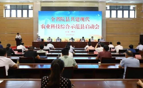 農業(yè)科技報 河南省院縣共建現代農業(yè)科技綜合示范縣啟動會在鄭州舉行